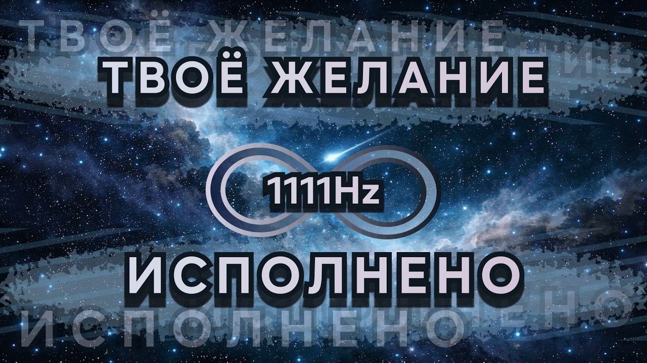 ТВОЁ ЖЕЛАНИЕ ИСПОЛНЕНО! Ангельская частота активации намерения (Аффирмации 1111Hz)