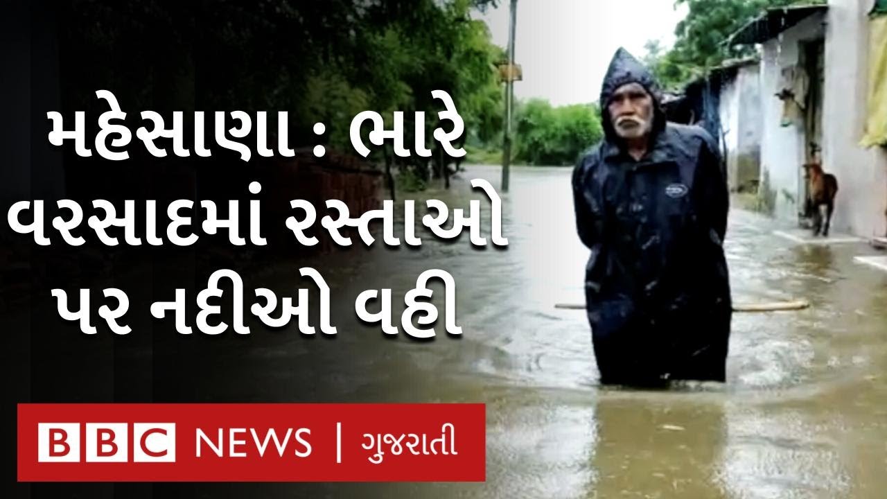 Mehsana માં Heavy Rain ને લીધે ઘરો, રસ્તાઓ, વાહનો પાણીમાં ગરકાવ