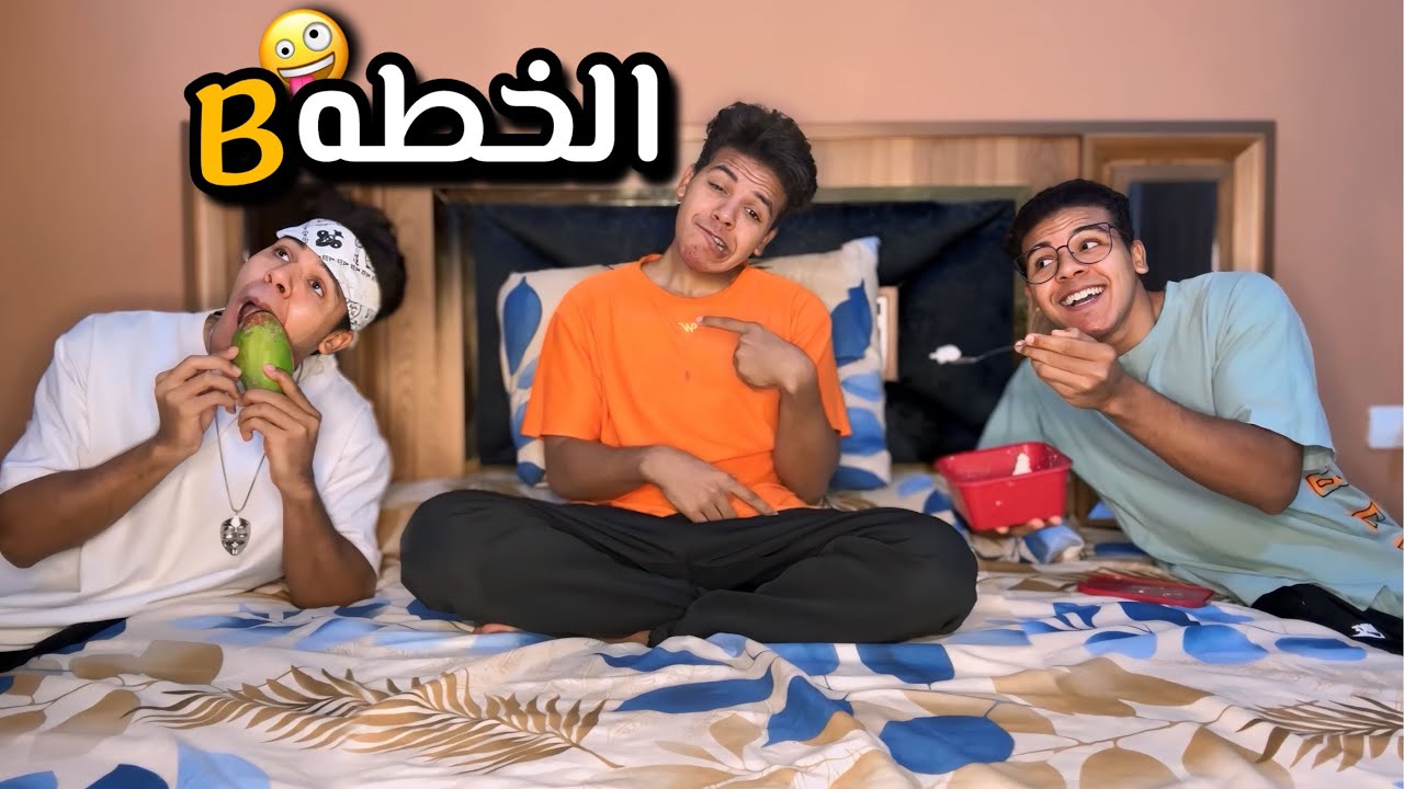 لما تكون تعبان وصحابك يجولك البيت 💊🤣