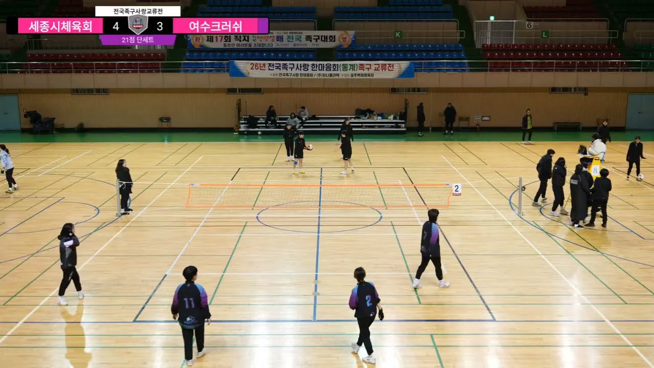 세종시체육회 VS 여수크러쉬 2026년 전국족구사랑 교류전