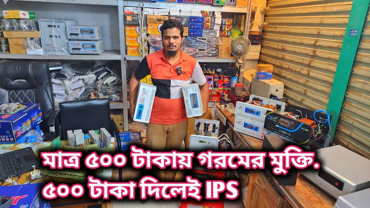 মাত্র ৫০০ টাকায় গরম থেকে মুক্তি//৫০০ টাকা দিলেই IPS ঘরে ঘরে// Ips price in Bangladesh 2025//