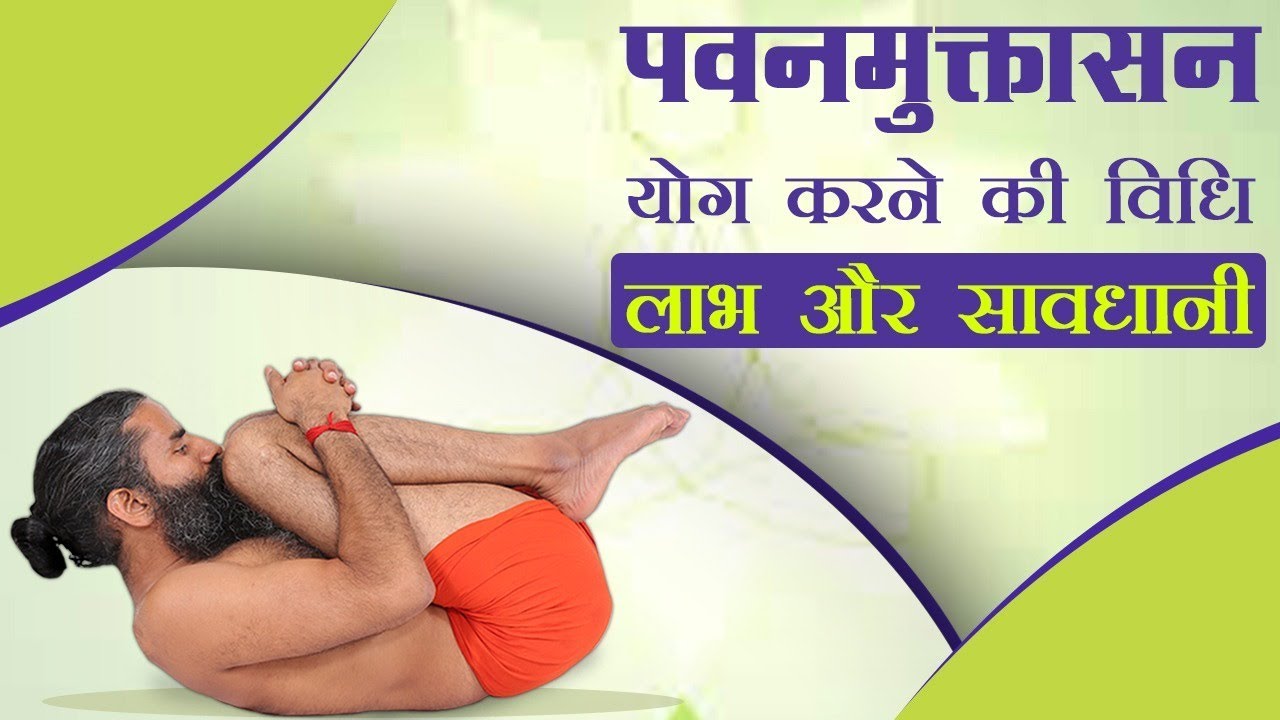 पवनमुक्तासन योग (Pawanmuktasana) करने की विधि, लाभ और सावधानी | Swami Ramdev