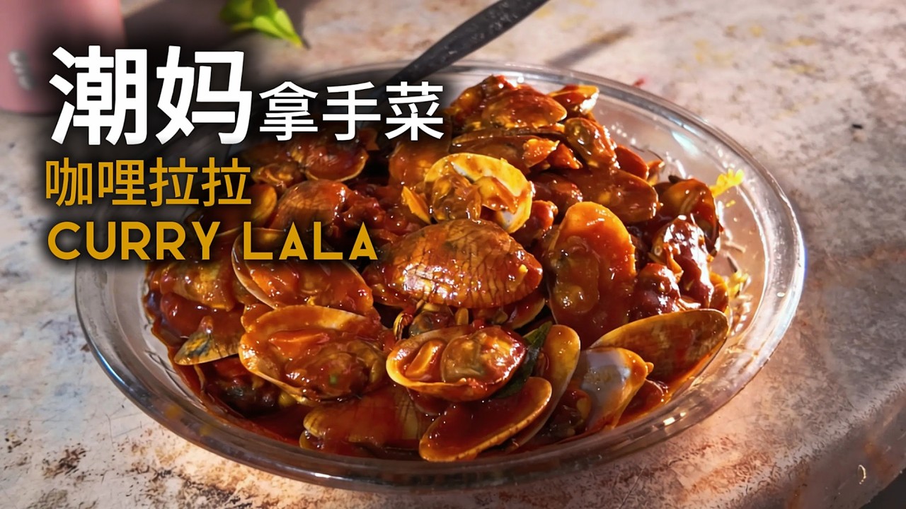 潮妈拿手菜：超肥美咖哩拉拉 (蛤蜊) | Mum’s Signature Curry Lala (Clams)