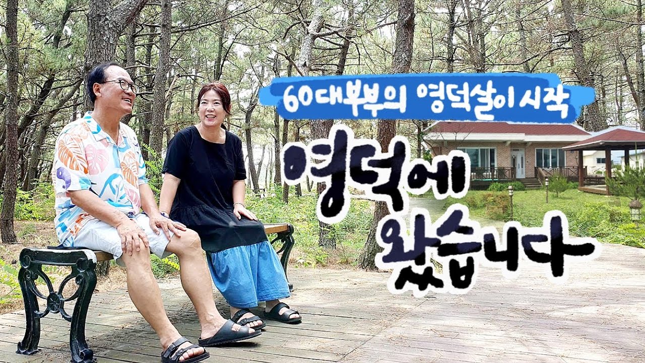 60대 부부 영덕살이 시작 | 풀과의 전쟁 | 첫 수확 | 고래불 해수욕장 | 블루로드 마지막코스 [영덕살이1편][ENG SUB, 4K]