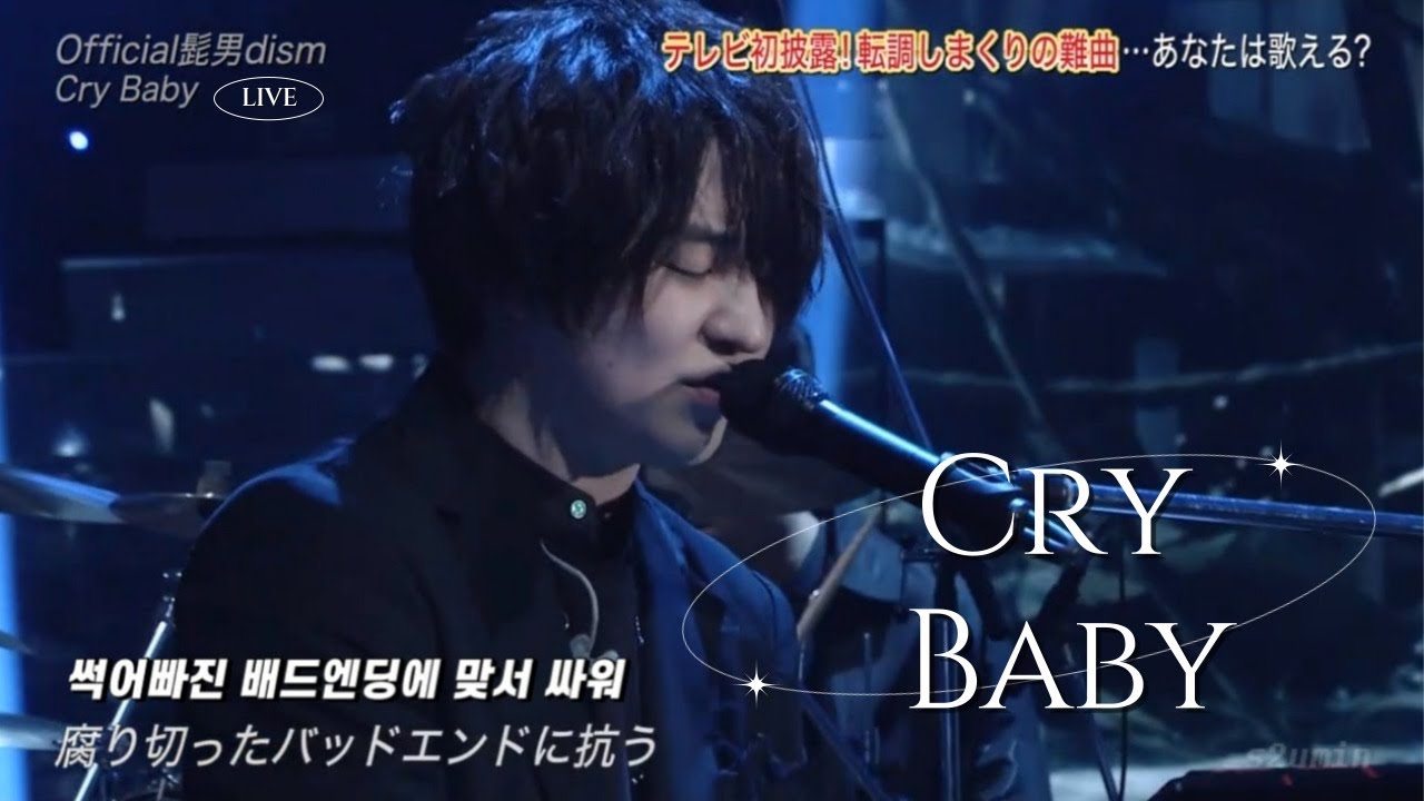도쿄 리벤저스 OP 오피셜히게단디즘 - Cry Baby Live ver. 가사 해석 (Official髭男dism - Cry Baby)
