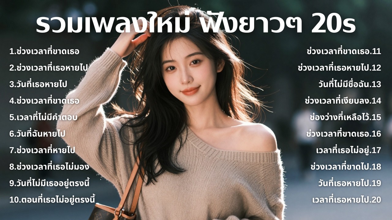 เพลงเศร้าใหม่ล่าสุด ฟังยาวต่อเนื่อง 🎧 ไม่อินก็อิน 🥺 | ฟังยาวๆ | ชุด[214] | 20s [Official Music]