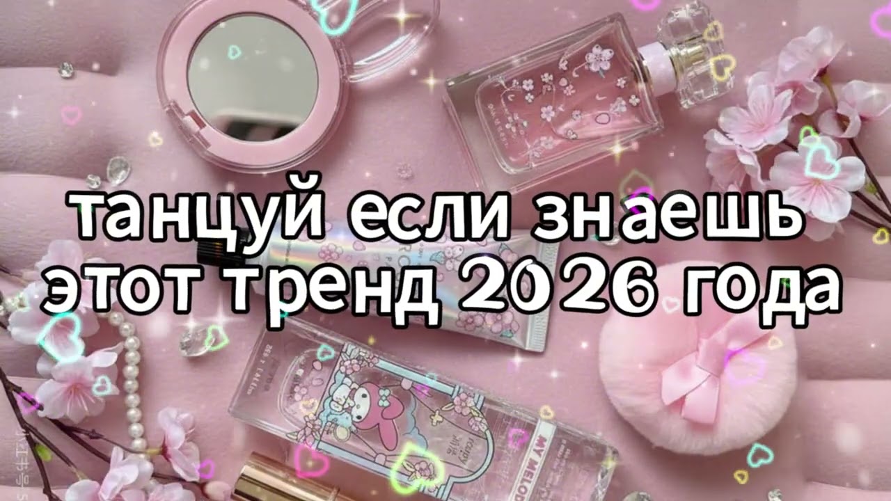 Танцуй если знаешь этот тренд 2026 года 🌸