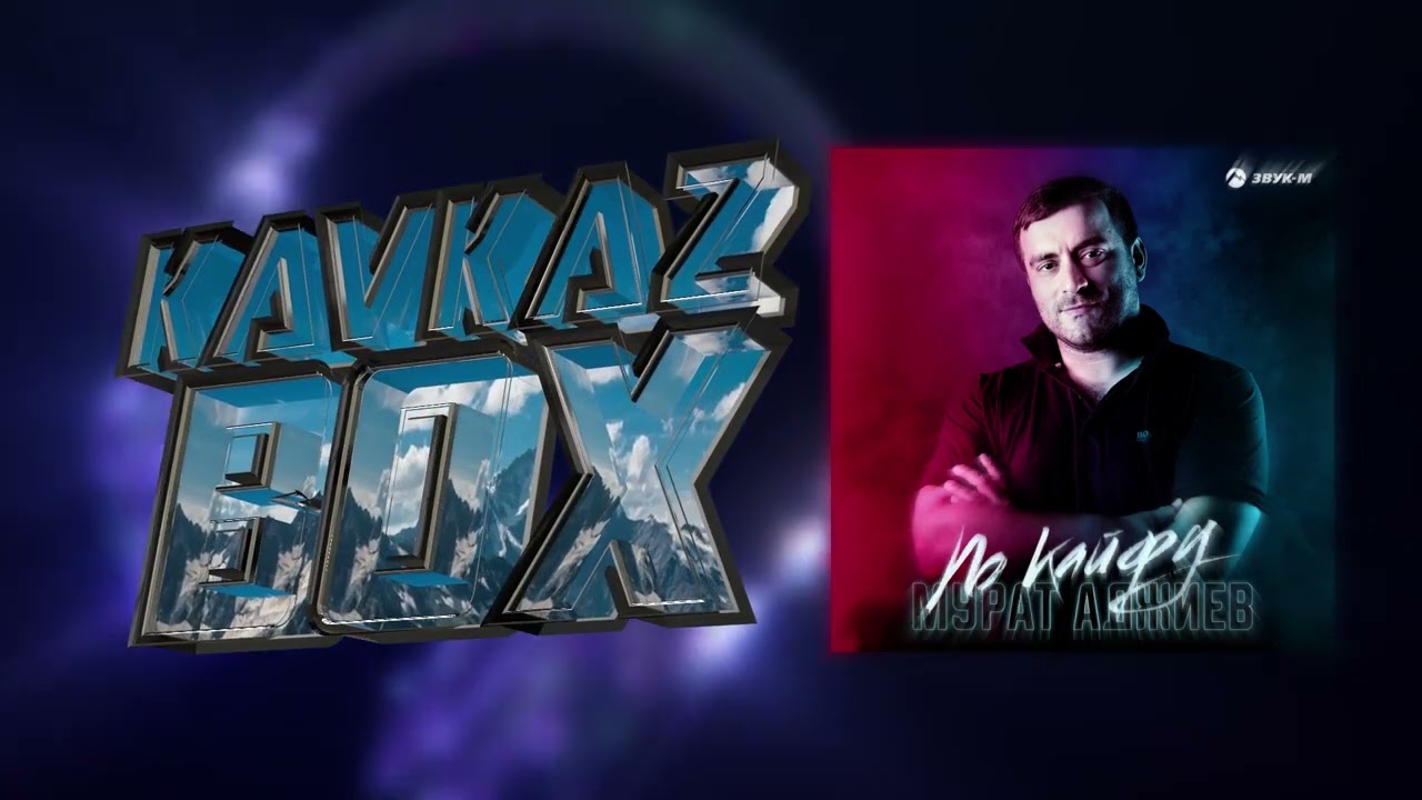 Мурат Аджиев - По кайфу ✮ Kavkaz Box