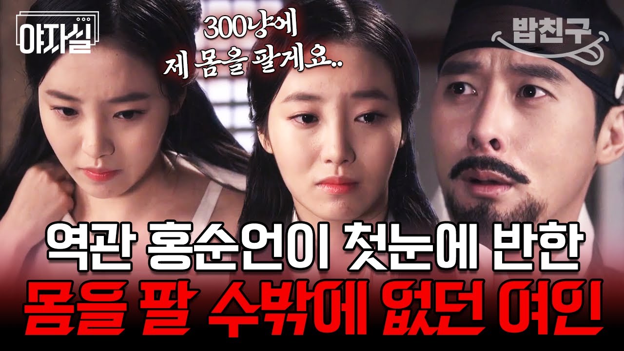 [#밥친구] 명나라 기녀의 미모에 마음 빼앗겨 결국 하룻밤 같이 보낸 썰 푼다😳🔥 | 천일야사 41 회