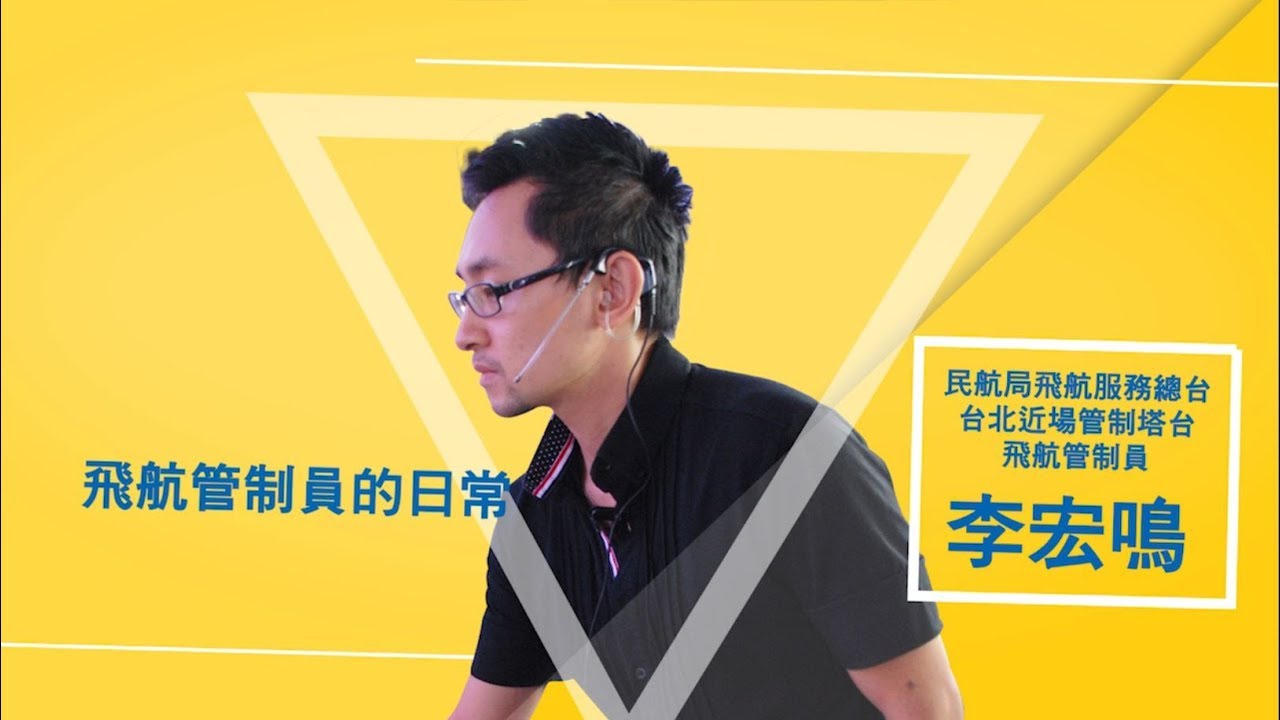 【2017 飛航解密 暢遊天際】飛航管制員的日常│台北近場管制塔台 飛航管制員 李宏鳴