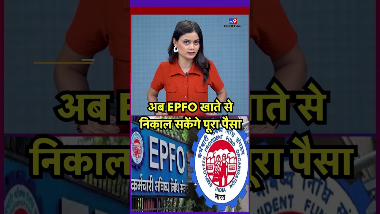 EPFO New Update: अब EPFO खाते से निकाल सकेंगे पूरा पैसा - TV9 | #epfo