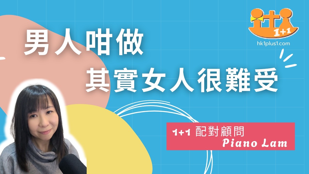 兩性關係 | 男人咁做，其實好傷 | 女人會記住好耐 | 一個飯局的觀察 | Piano Lam 約會配對顧問 | 真實故事分享 | #兩性相處 #感情 #改善兩性關係 #約會技巧 #1+1基督徒