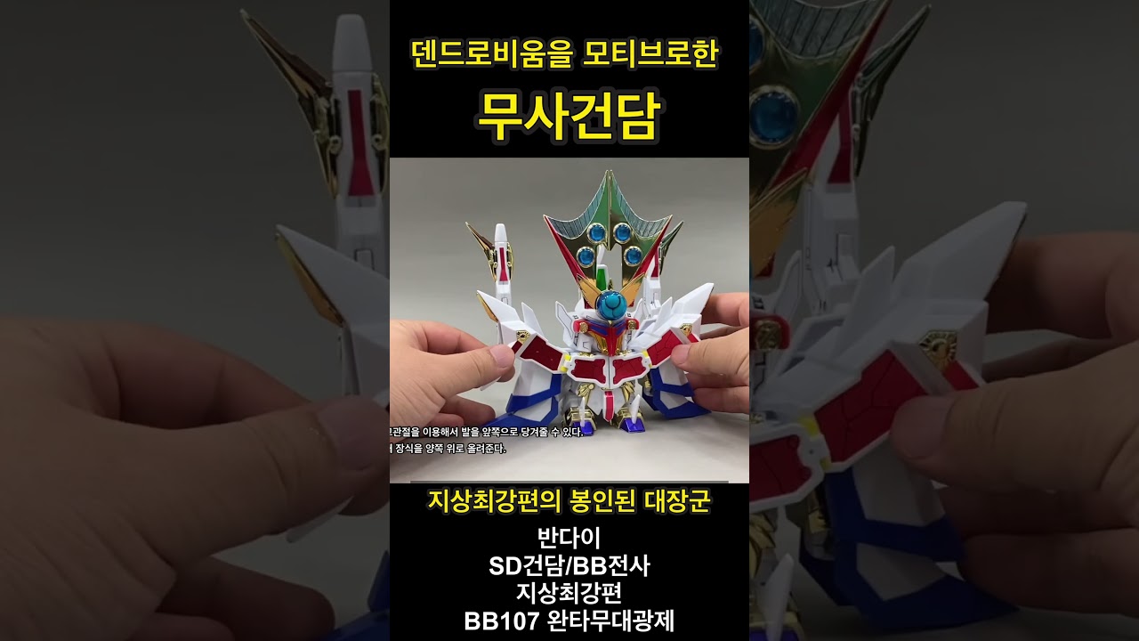 BB107 SDガンダムBB戦士 완타무 대광제 feat.덴드로비움을 모티브로한 SD건담/BB전사