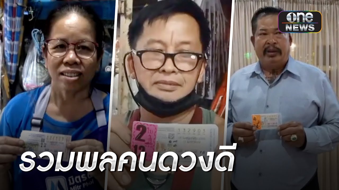 พ่อค้าขายลอตเตอรี่ไม่หมด ถูกรางวัลที่ 1 รับ 12 ล้าน | เช้าวันใหม่ | สำนักข่าววันนิวส์
