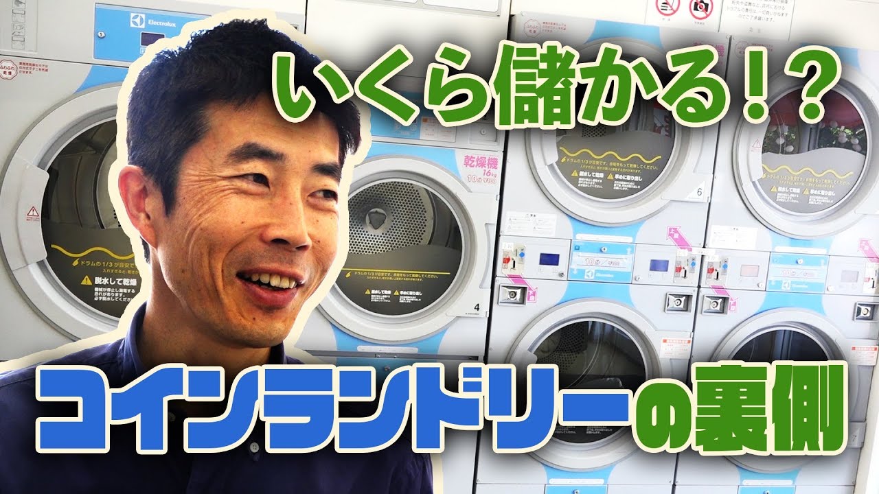 いくら儲かる？ コインランドリーの1日に密着！【知っているようで知らない あなたの周りの◯◯投資】