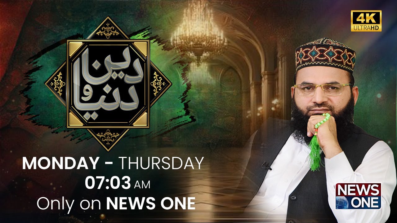 Deen-o-Dunya | Islamic Talk Show | Quran, Hadith & Life Guidance | NEWS ONE