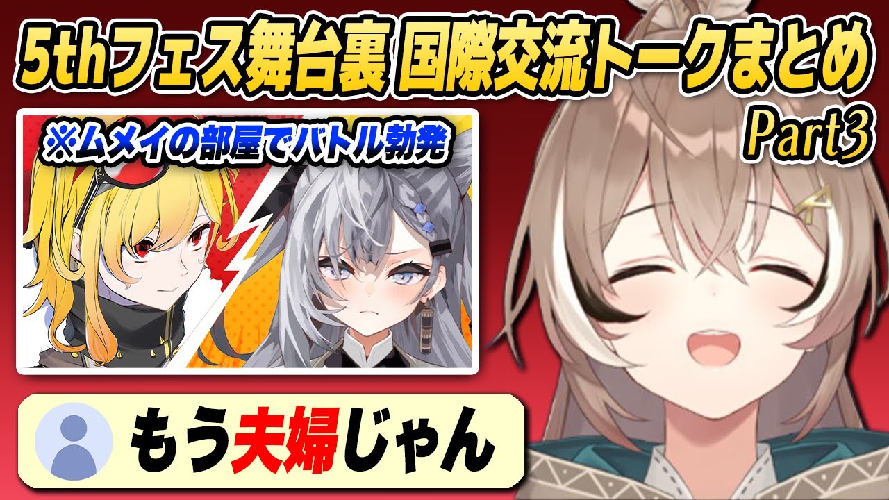 ゼータとカエラはまるで夫婦!? ID×JP×EN組の5thフェス舞台裏トークまとめ(その3)【ホロライブID切り抜き/莉々華/フワモコ/ムメイ/キアラ/ロボ子/奏/日本語翻訳】