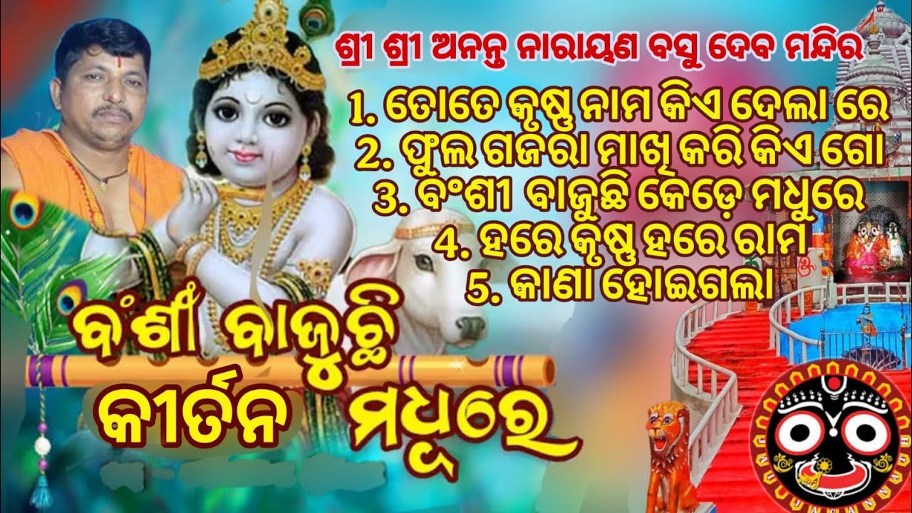 New  Krushna Bhajan // Bansi Dakuchi Kirtan Madhure //ବଂଶୀ ଡାକୁଛି କୀର୍ତନ ମଧୁରେ ❤️🌹#viral #trending 