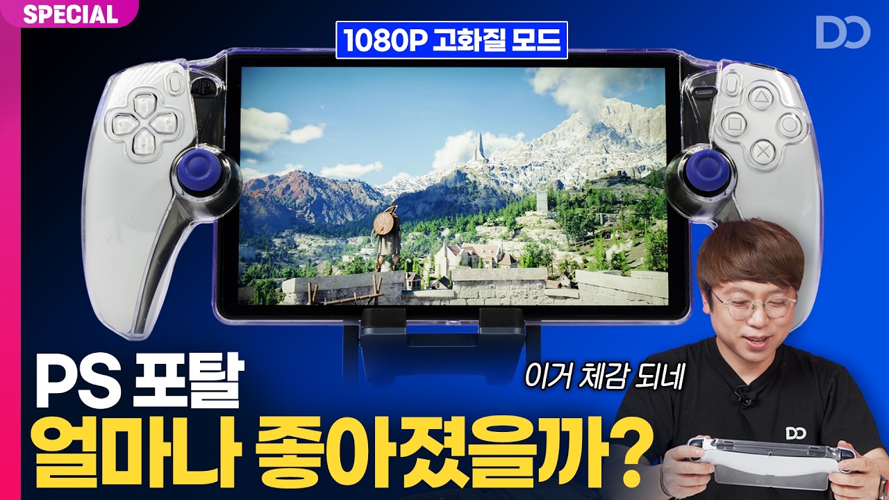 PS 포탈 고화질 모드, 얼마나 좋아졌을까?