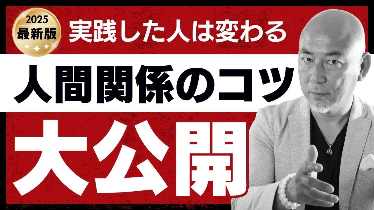 実践したら激変する人間関係のコツ！