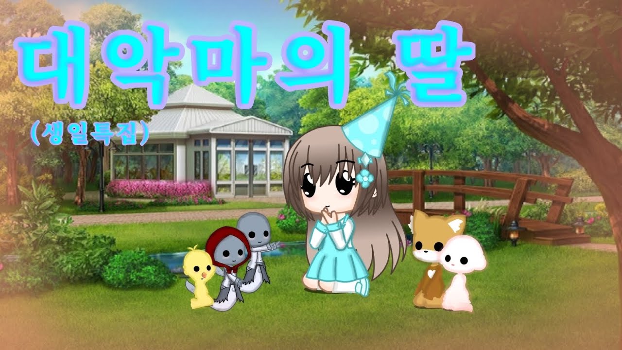 대악마의 딸 19화 (생일특집)