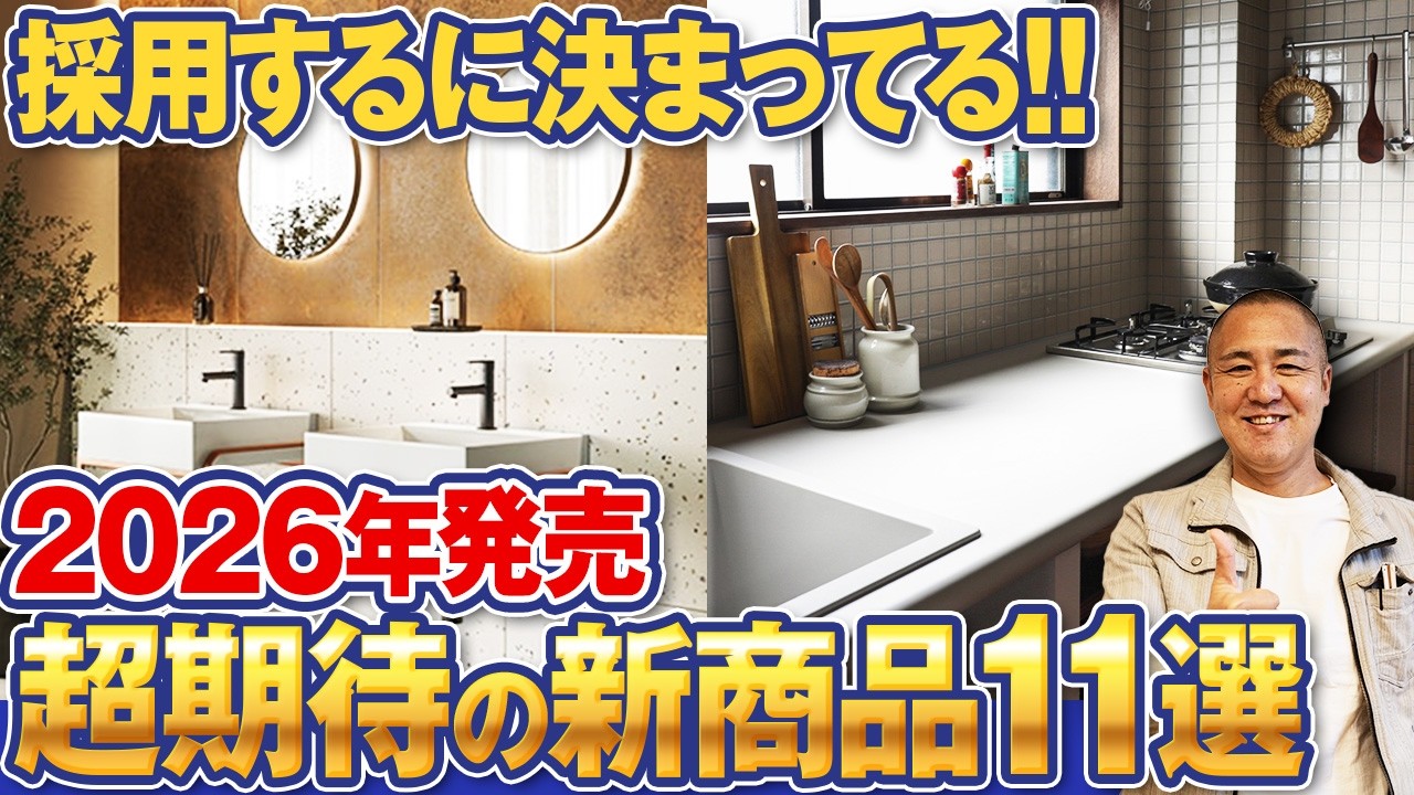 【11選】知らなきゃ遅れてる！今年発売予定の新作を解説！家づくり中の方は知らないと損！【Panasonic/toolbox/ミラタップ/TOTO】