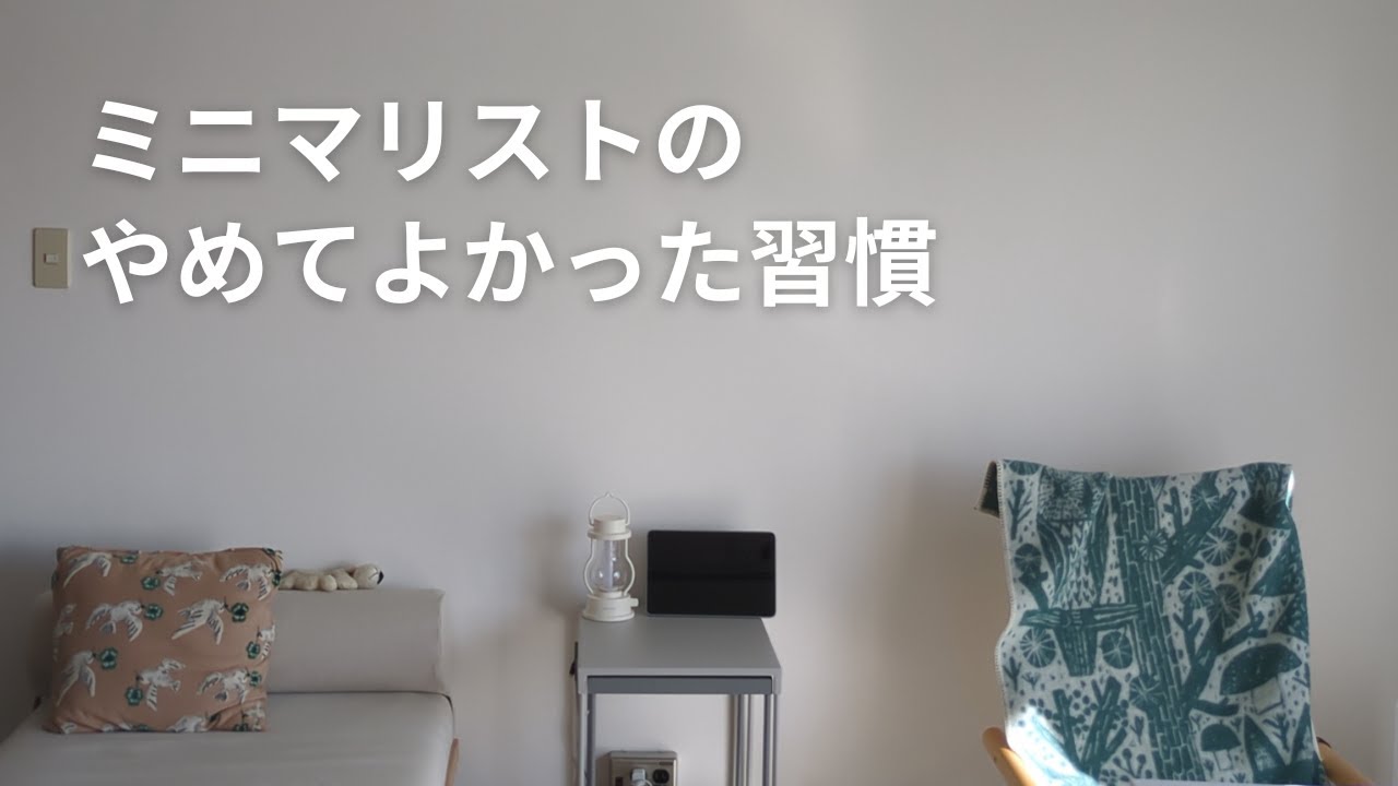 旅好きミニマリストのやめてよかった習慣6選｜ちょっとした節約のコツ（団地暮らし｜一人暮らし）