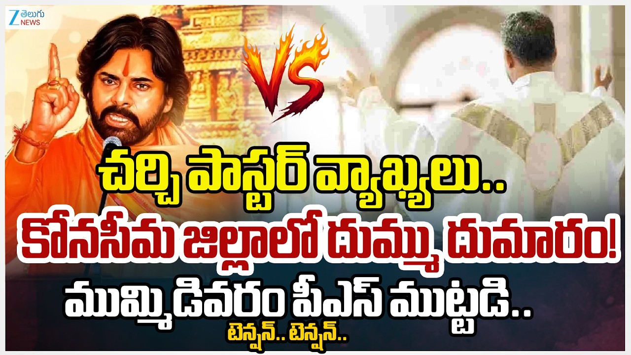 Church Pastor's Sensational Comments on Pawan Kalyan and Sanatana Dharma | Konaseema District | Zee