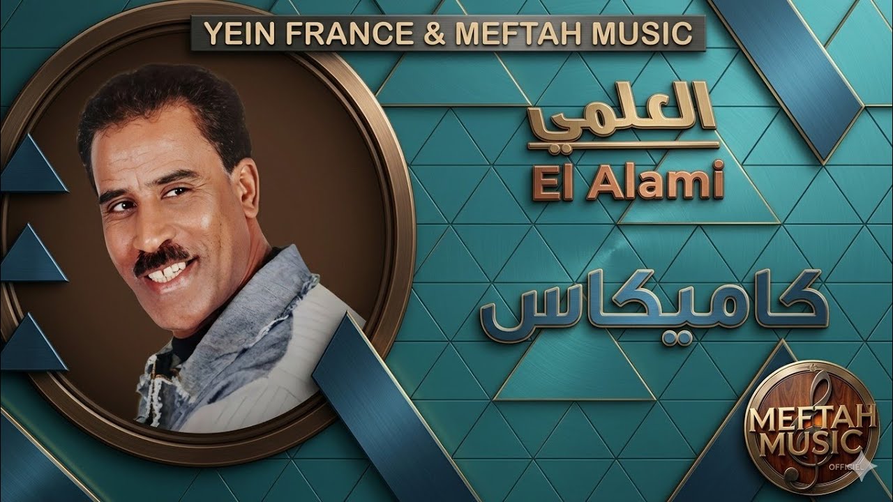 El Alami - Kamikass | 2021 | العلمي - كاميكاس