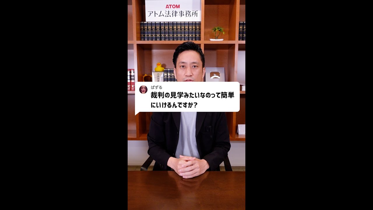 Q：裁判の見学みたいなのって簡単にいけるんですか？#Shorts