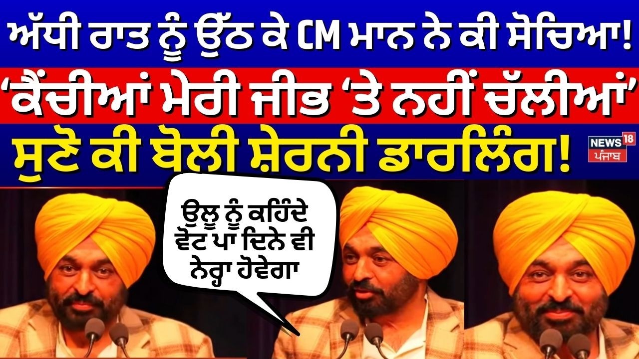 CM Bhagwant Mann Live | ਅੱਧੀ ਰਾਤ ਨੂੰ ਉੱਠ ਕੇ CM ਮਾਨ ਨੇ ਕੀ ਸੋਚਿਆ! Chandigarh News | News18 Punjab