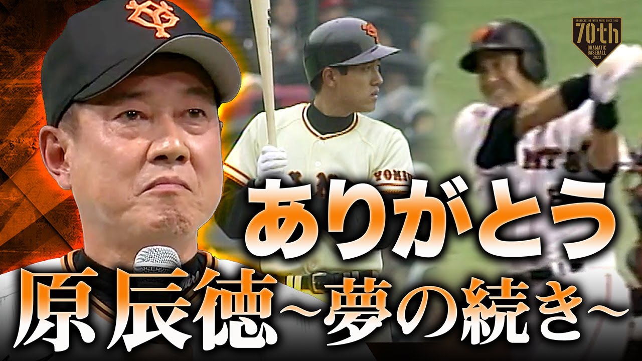 【元祖若大将】ありがとう！原辰徳 〜夢の続き〜