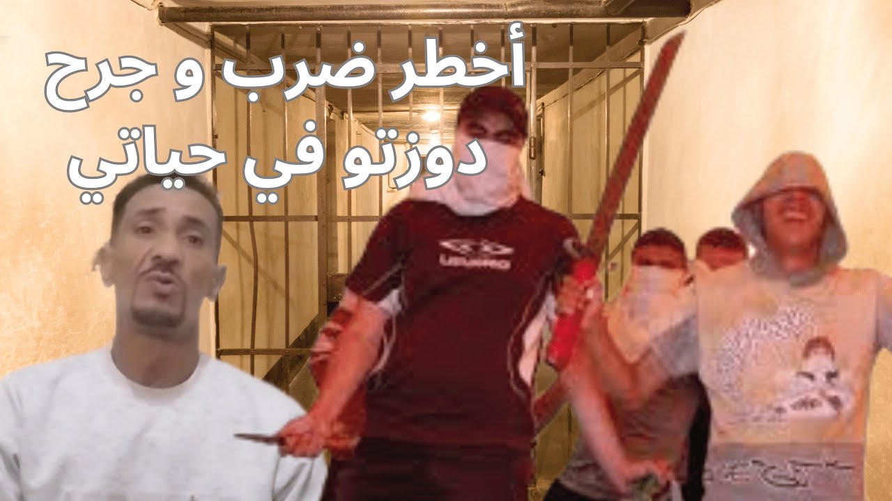 أخطر ضرب أو جرح دوزتو أو شفتو فحباتي