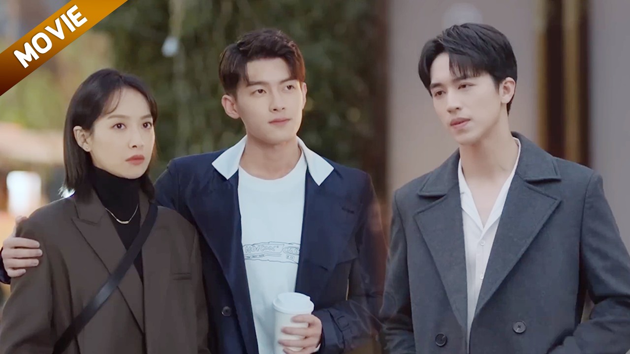 【FULL】离婚三年，出轨丈夫看见妻子身边多了一个男人，后悔不已#movie #中國電視劇 #情感#chinesedrama #爱情#许魏洲 #宋茜