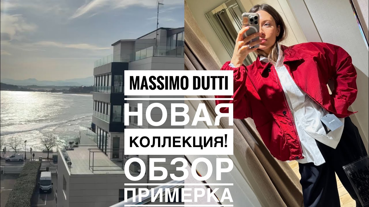MASSIMO DUTTI обзор новой коллекции!Примерка