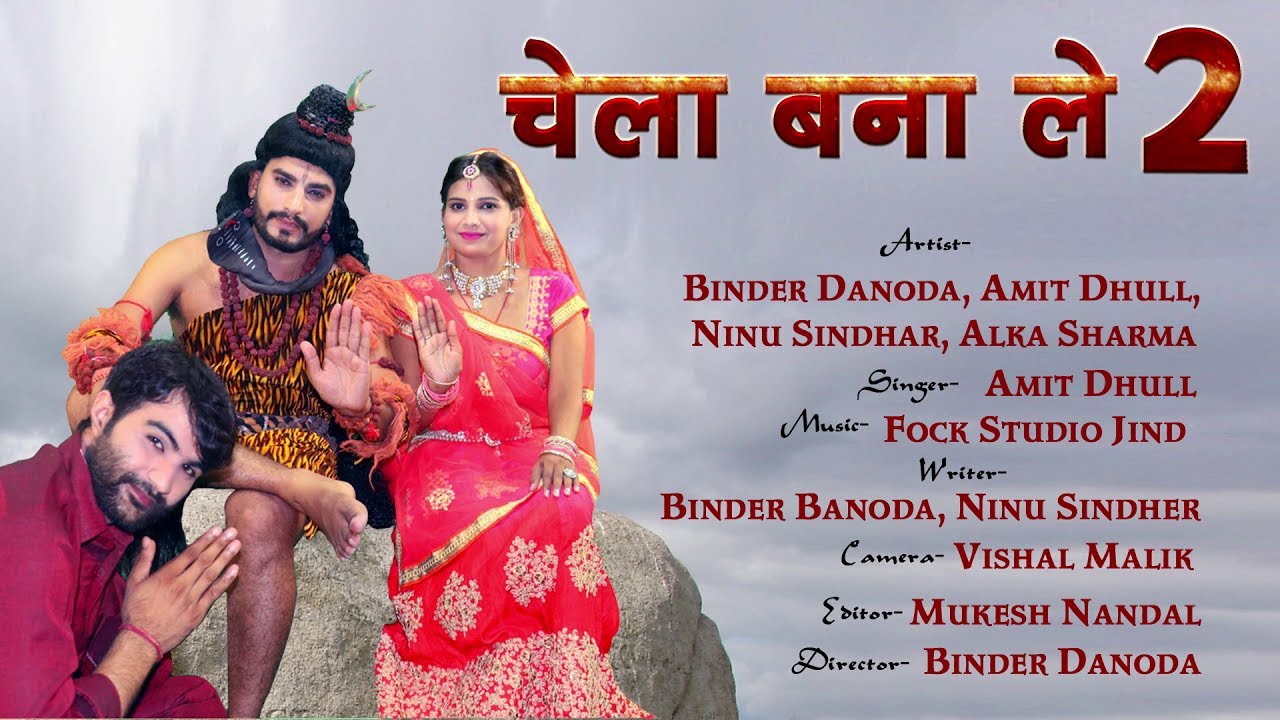 Chela Bana Le 2 |चेला बना ले 2 |Binder Danoda |Amit Dhull | Neenu sindher | alka sharma | bhole song