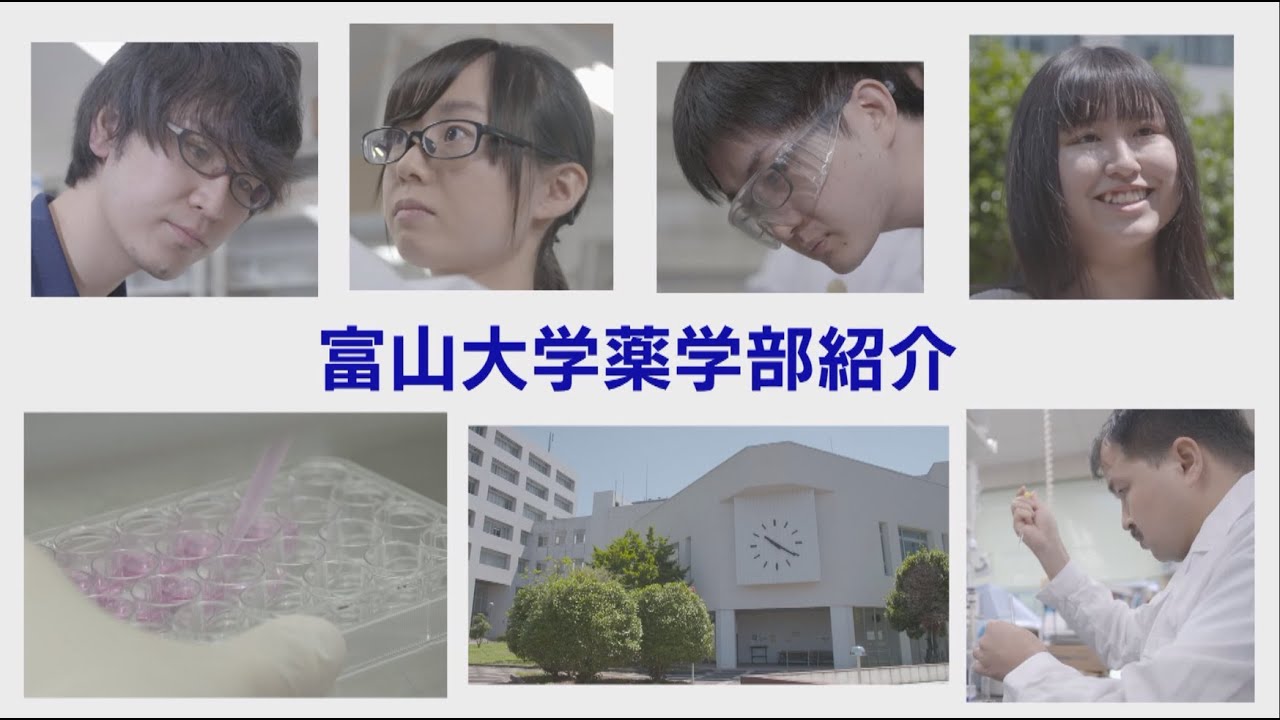 富山大学薬学部「薬学部紹介」