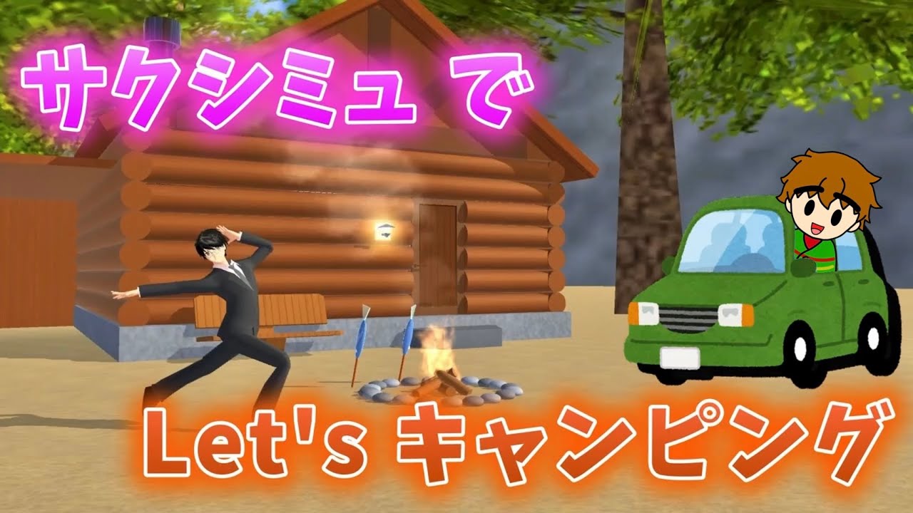【実況】サクシミュでキャンプをしてみた！【サクラスクールシミュレーター】