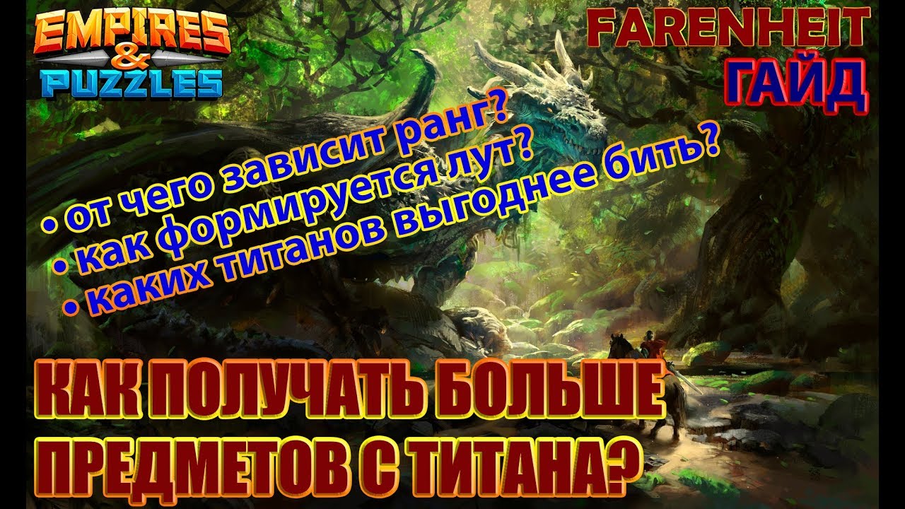 КАК ПОЛУЧАТЬ БОЛЬШЕ ПРЕДМЕТОВ С ТИТАНА? КАКИЕ ТИТАНЫ ВЫГОДНЕЕ? Секреты советы Empires & Puzzles