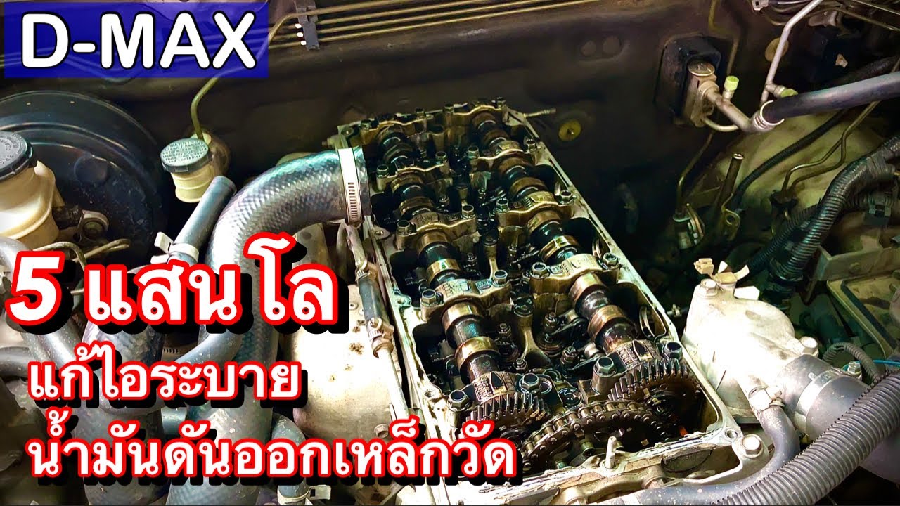 D-MAX น้ำมันพุ่งออกเหล็กวัดน้ำมันเครื่อง ไอระบายเยอะ วิธีแก้ก่อนโอเวอร์ฮอลเครื่อง EP.383