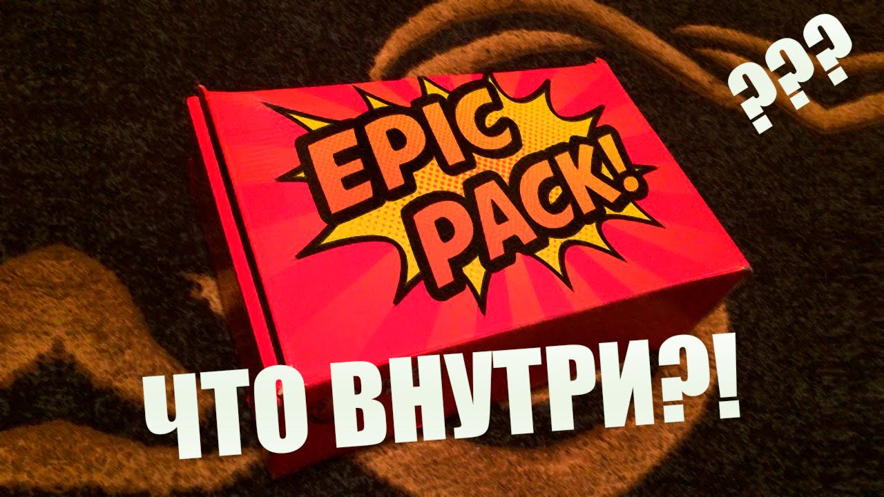 ЧТО ВНУТРИ?! - Распаковка Epic Pack