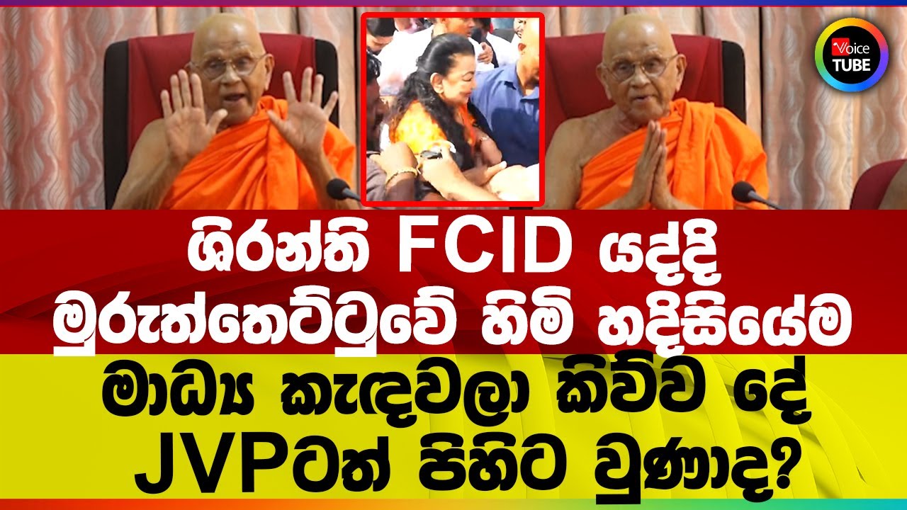 ශිරන්ති FCID යද්දි මුරුත්තෙට්ටුවේ හිමි හදිසියේම මාධ්&zwj;ය කැඳවලා කිව්ව දේ I JVPටත් පිහිට වුණාද?