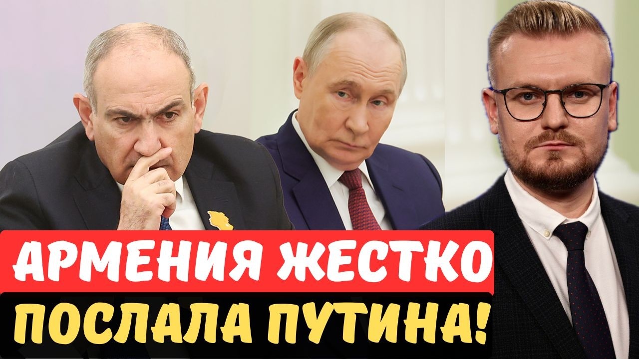 АРМЕНИЯ ПОСЛАЛА ПУТИНА! Выход из ОДКБ и ЕАЭС: Пашинян поставил точку. - Печий