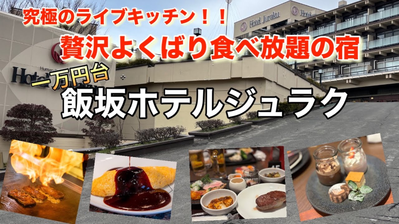 【福島　飯坂ホテルジュラク】豪華ライブキッチンで目とお腹も大満足リーズナブルで泊まれる宿