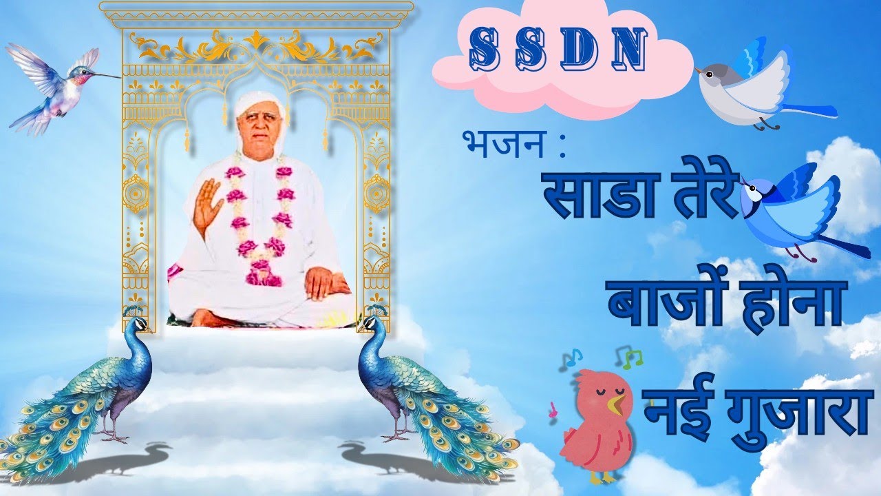भजन: साडा तेरे बाजों होना नई गुजारा तू केड़ा नई जानदा #SSDN