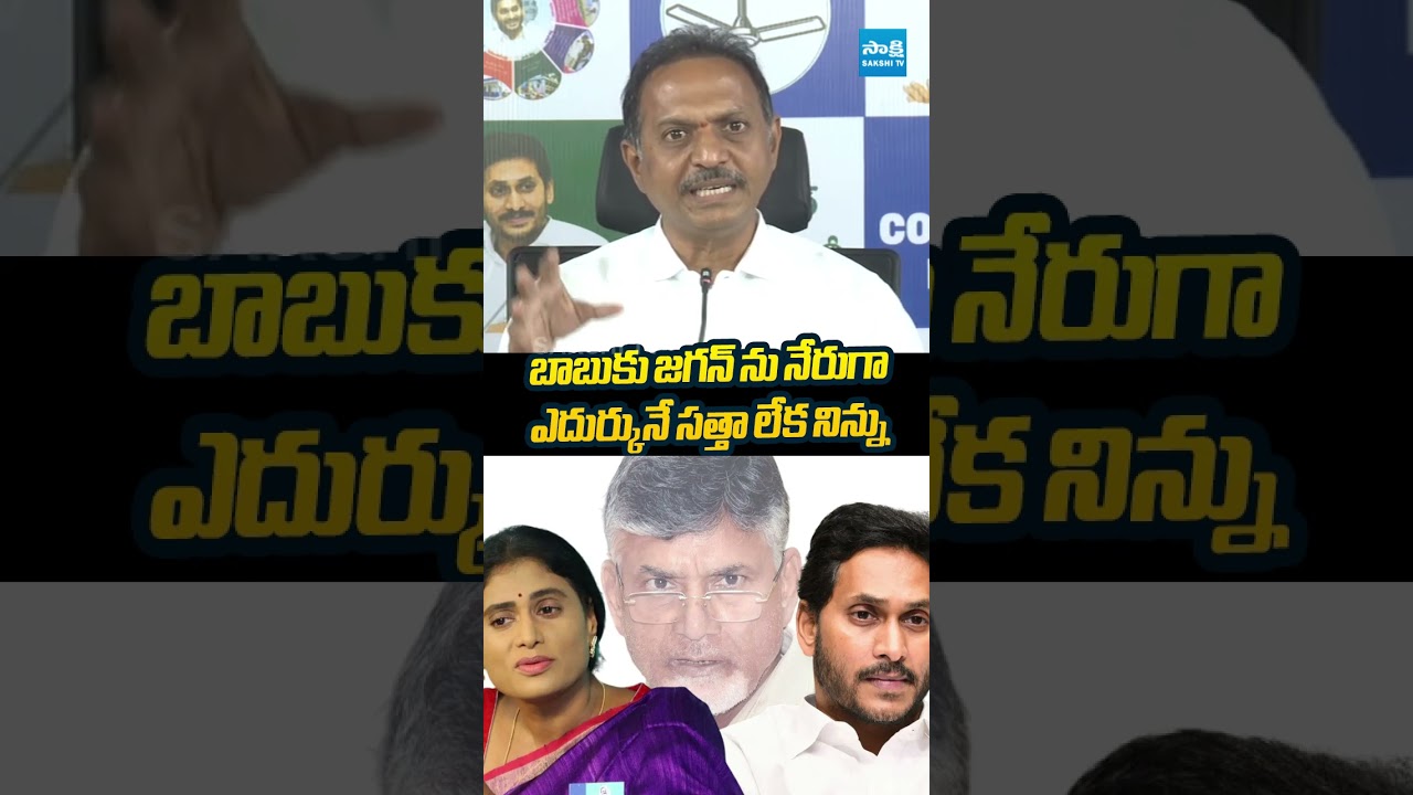 బాబుకు జగన్ ను నేరుగా ఎదుర్కునే సత్తా లేక నిన్ను | #svsatishreddy #sharmila #jagan #sakshitvlive