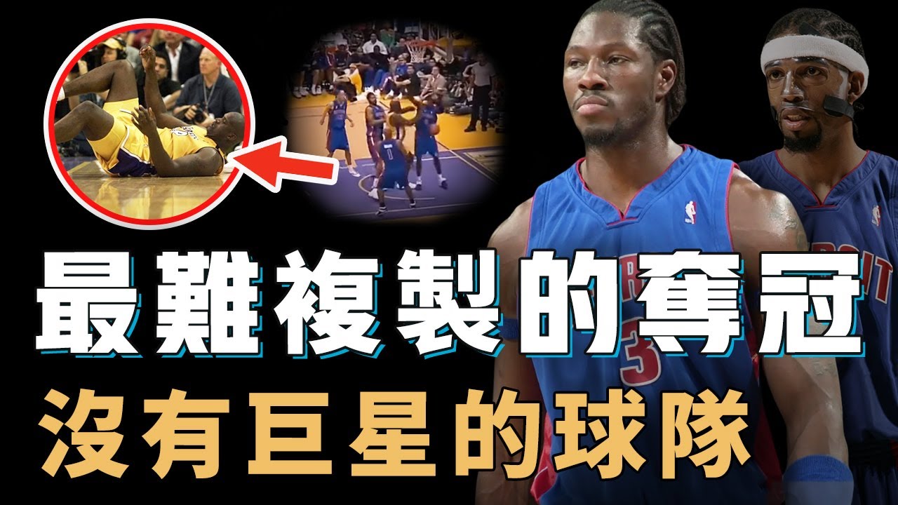 2004年圍繞Ben Wallace建隊的活塞是否真的是現代NBA的噩夢？沒有巨星卻能擊敗巔峰OK組合，進攻或許被完全低估，NBA史上最難複製的冠軍球隊【NBA球隊分析】