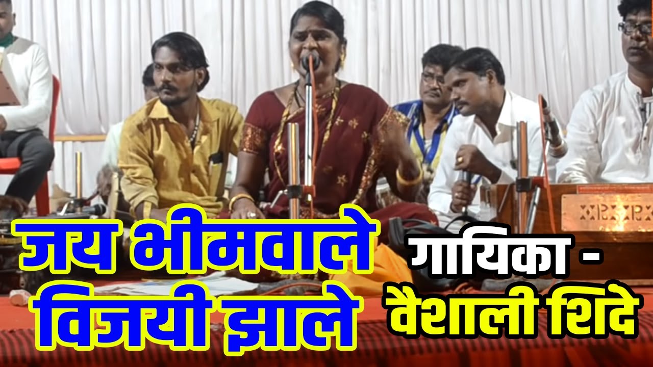 बाग विजय झाले हे जय भीम वाले गायिका वैशाली शिंदे,Vaishali shinde