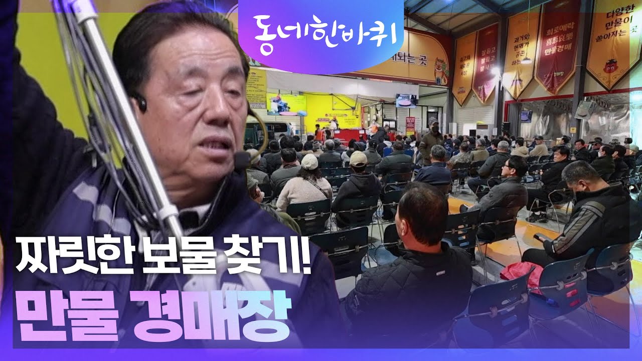 짜릿한 보물 찾기! 만물 경매장 [동네 한 바퀴] | KBS 260321 방송