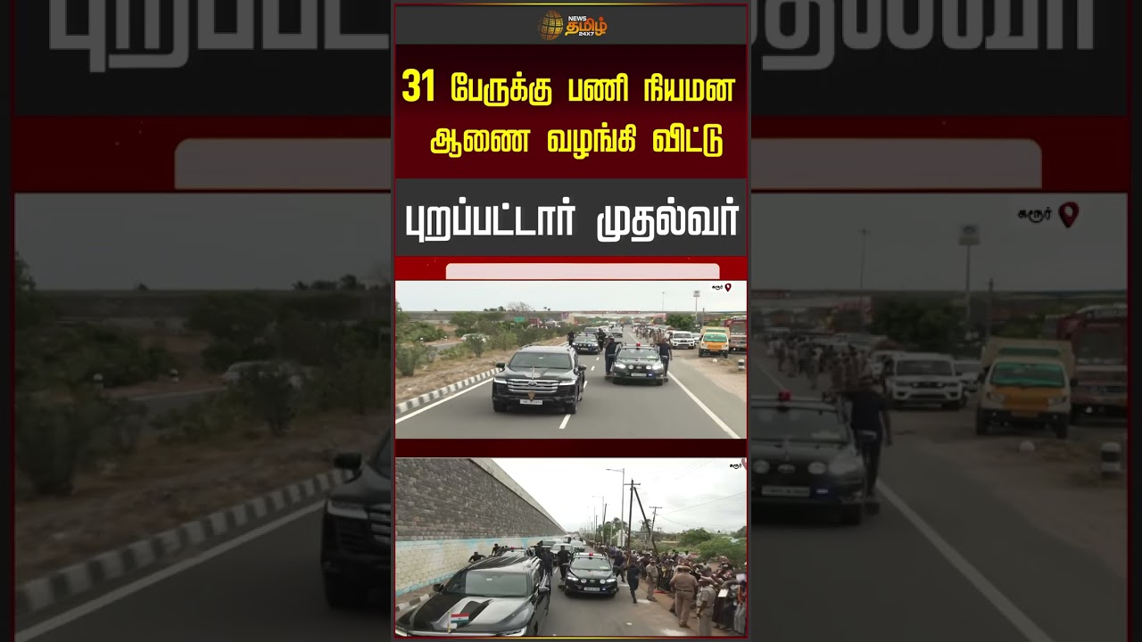 CM Vijay Karur Visit | 31 பேருக்கு பணி நியமன ஆணை வழங்கி விட்டு புறப்பட்டார் முதல்வர்..